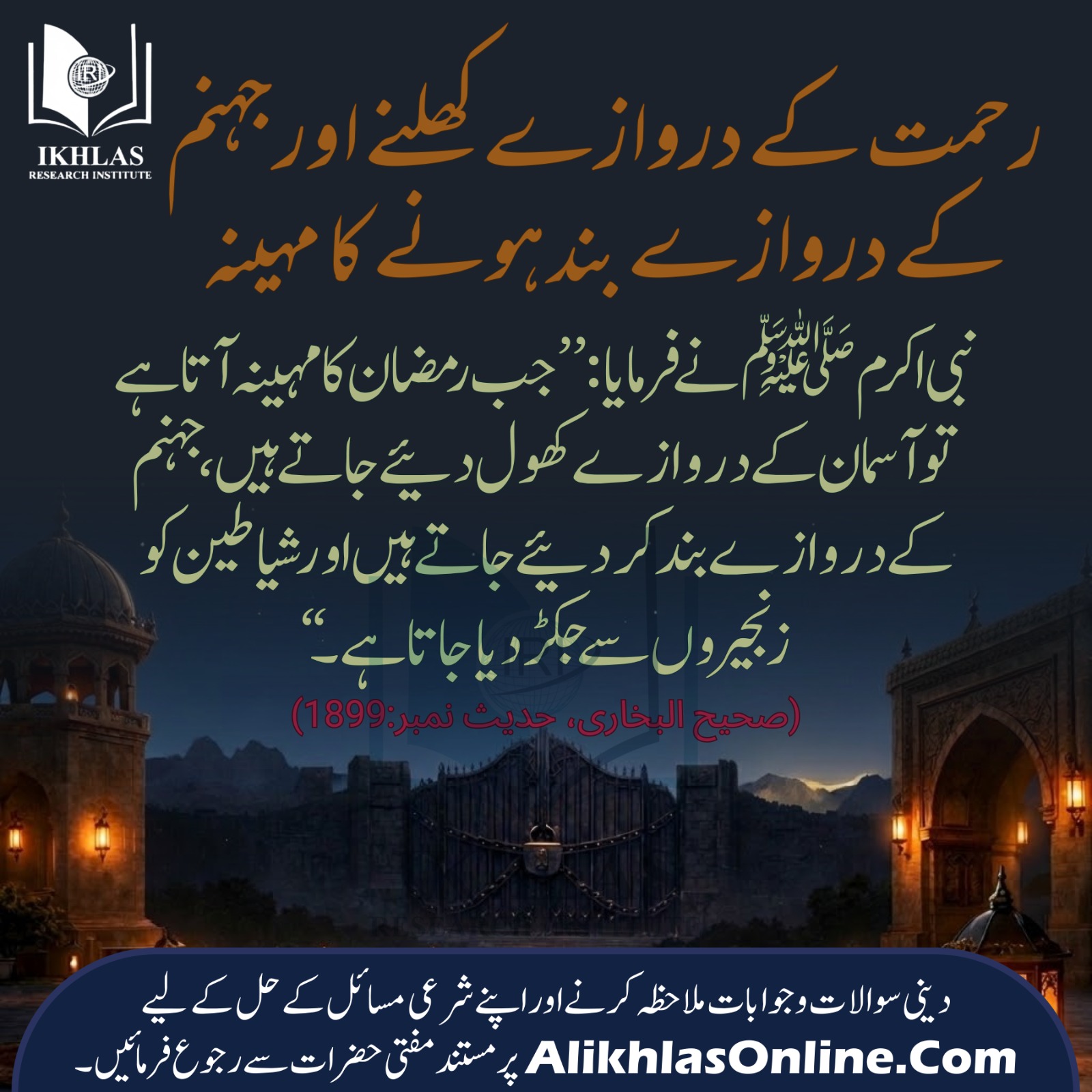 رحمت کے دروازے کھلنے اور جہنم کے دروازے بند ہونے کا مہینہ