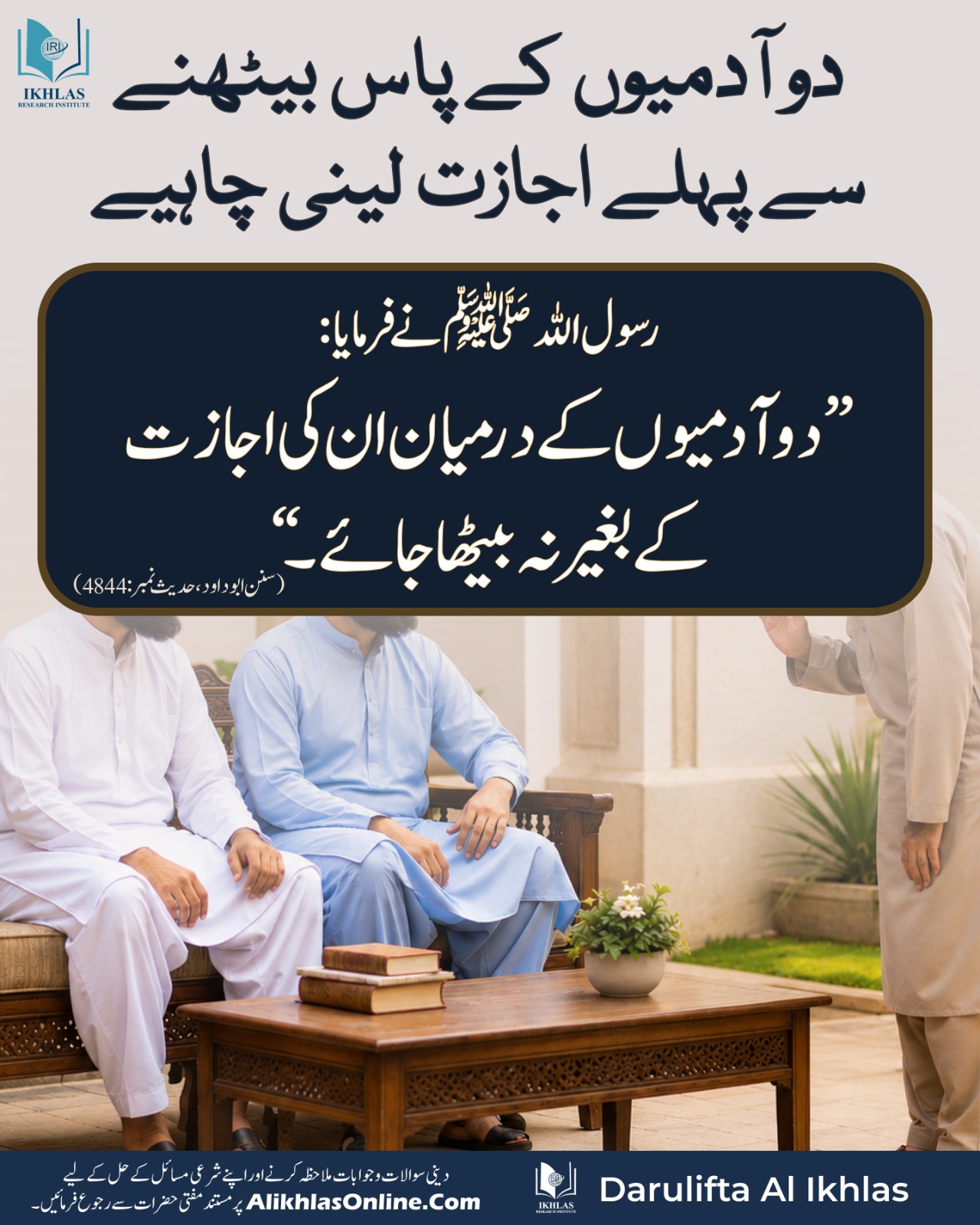 دو آدمیوں کے پاس بیٹھنے سے پہلے اجازت لینی چاہیے۔