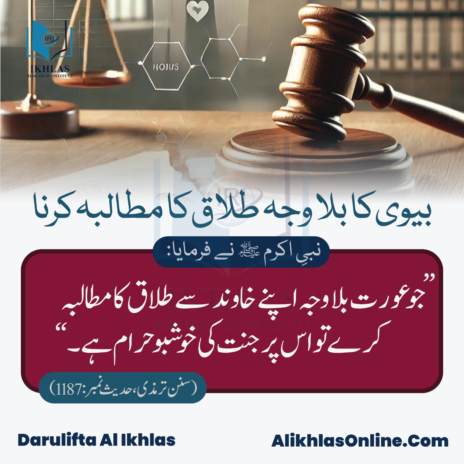 بیوی کا بلا وجہ طلاق کا مطالبہ کرنا