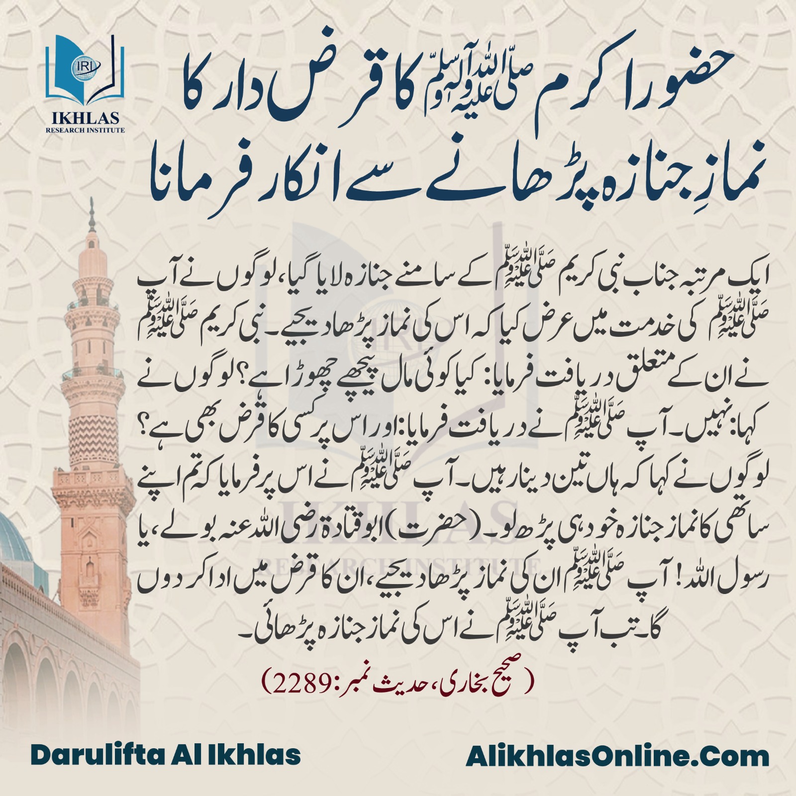 حضوراکرم ﷺ کا قرض دار کا نمازِ جنازہ پڑھانے سے انکار فرمانا
