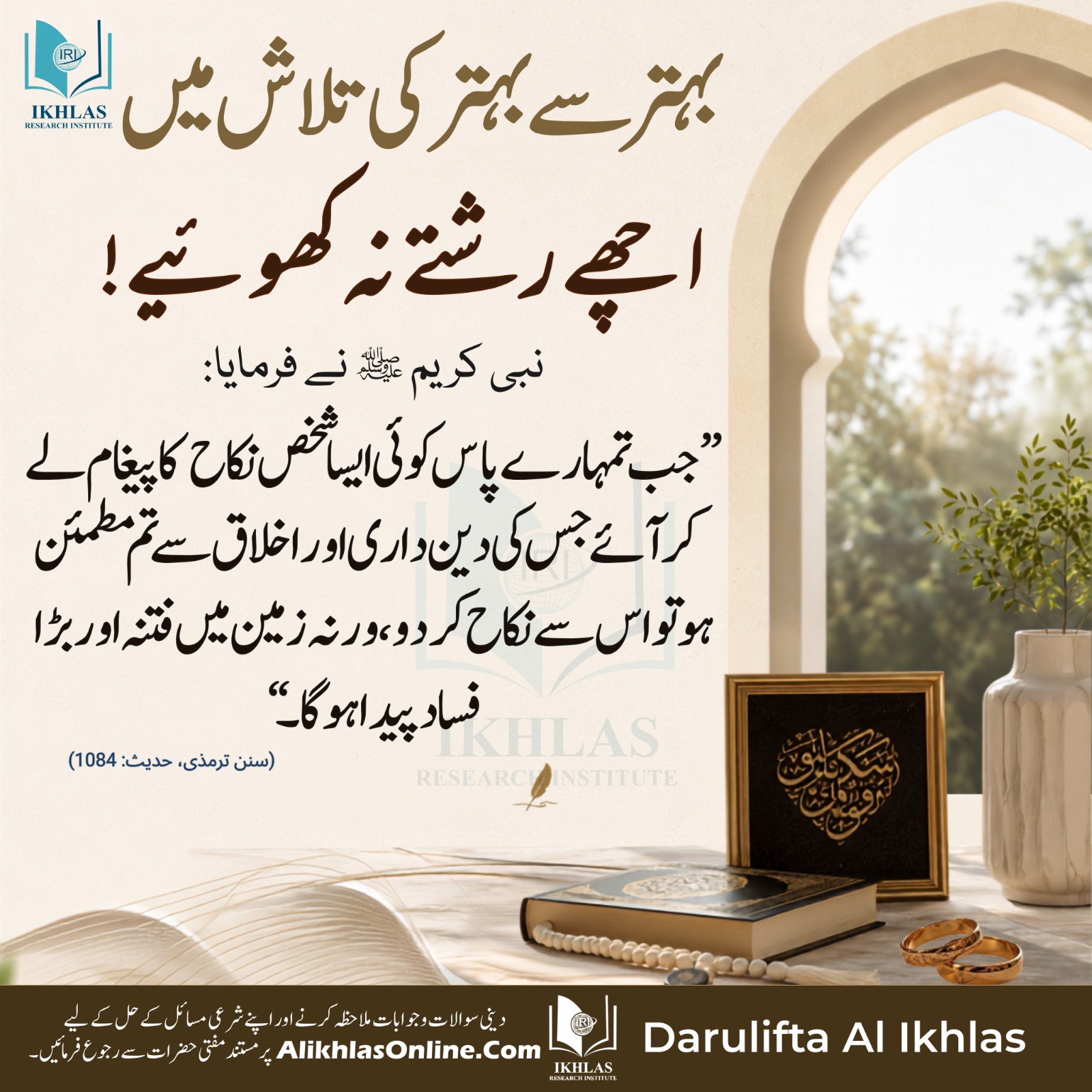 بہتر سے بہتر کی تلاش میں اچھے رشتے نہ کھوئیے!