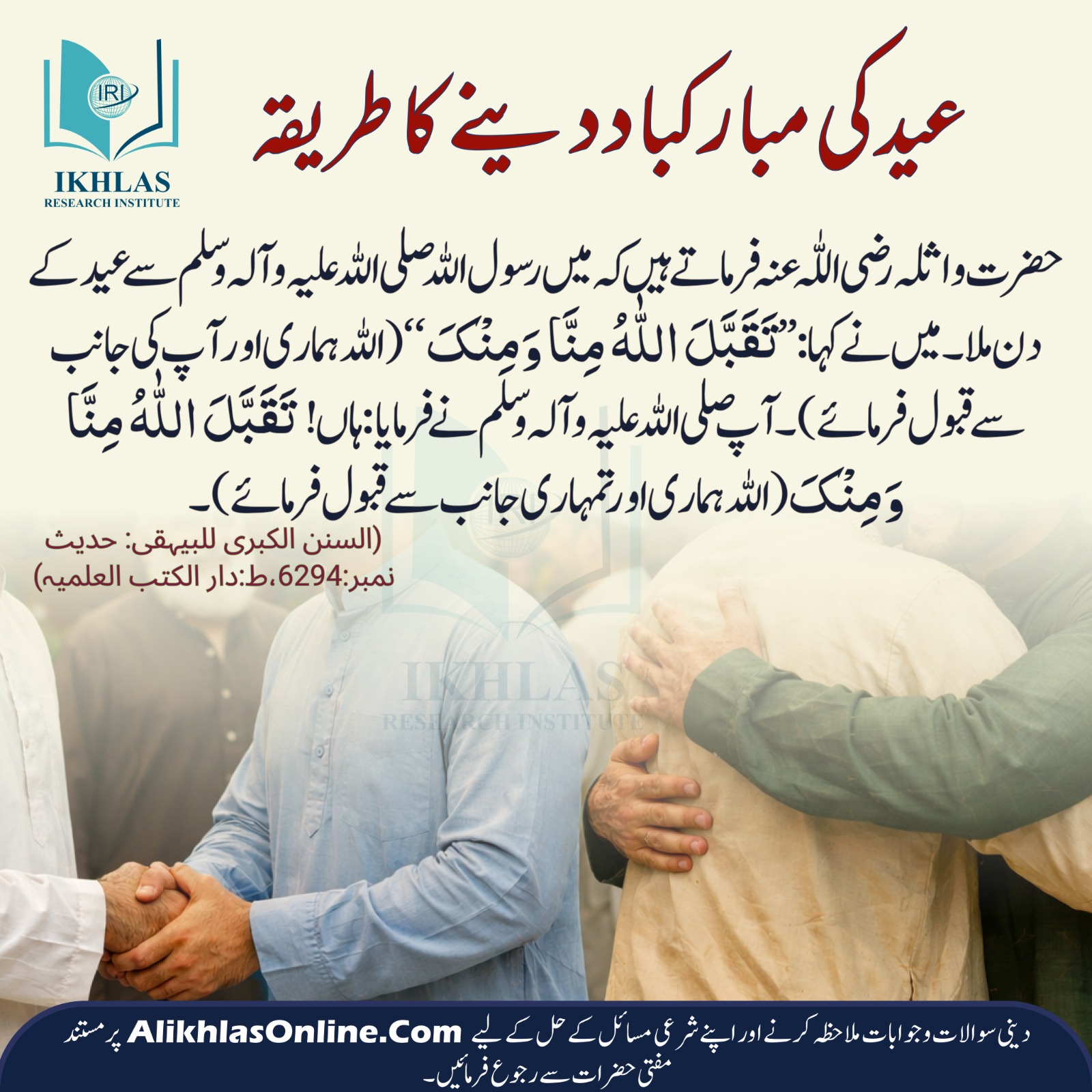 عید کی مبارکباد دینے کا طریقہ