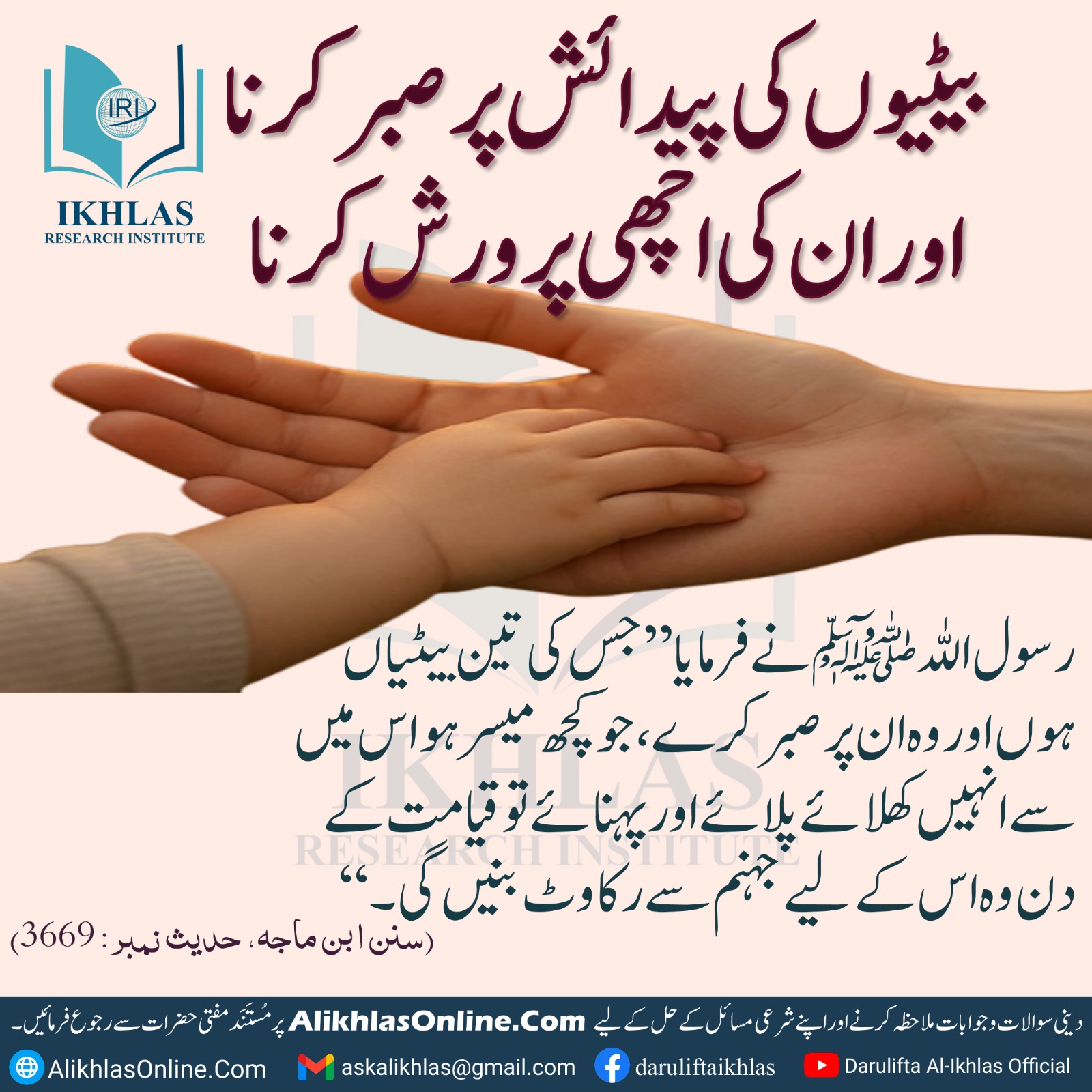 بیٹیوں کی پیدائش ہر صبر کرنا اور ان کی اچھی پرورش کرنا