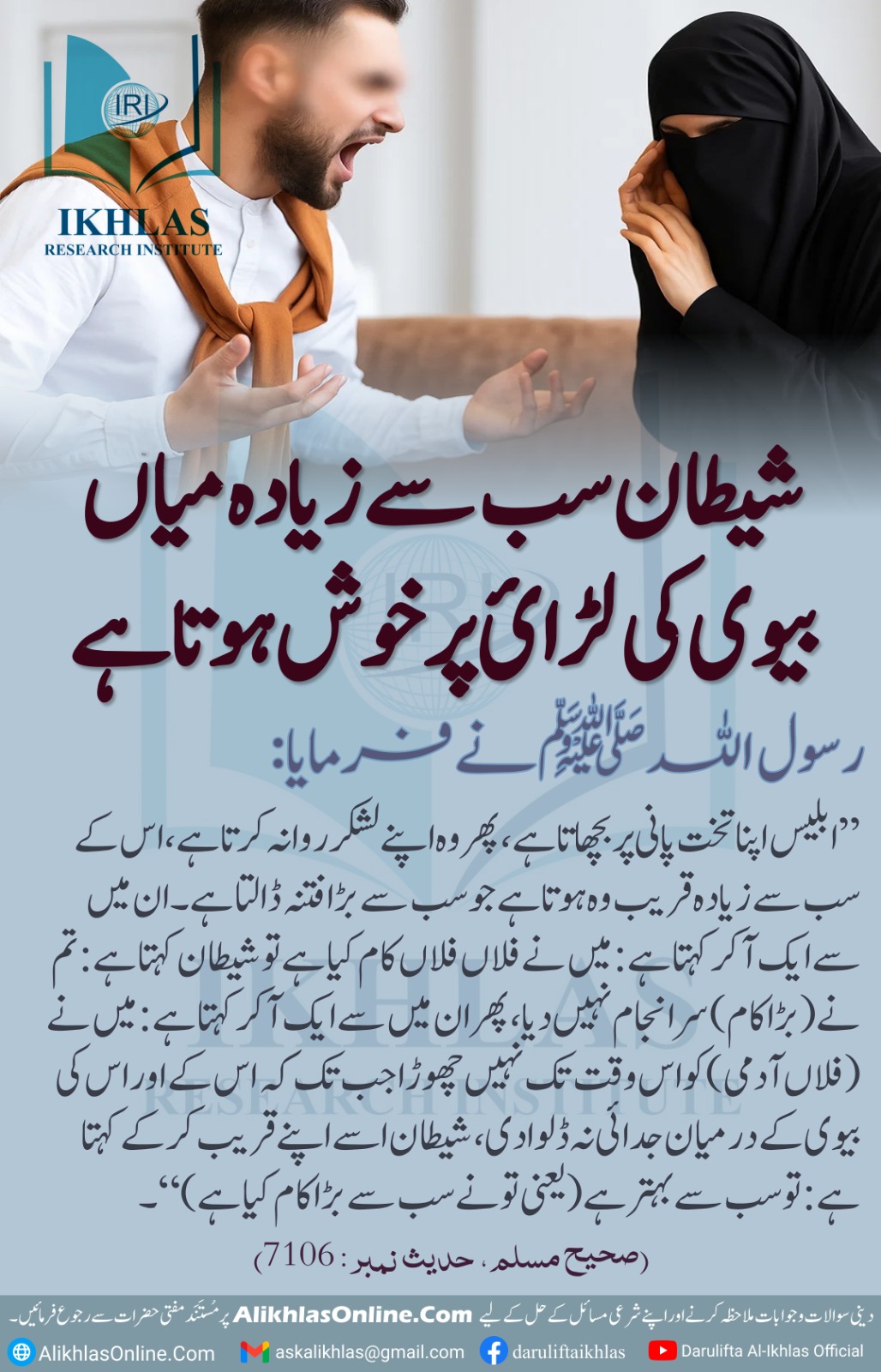 شیطان سب سے زیادہ میاں بیوی کی لڑائی پرخوش ہوتا ہے