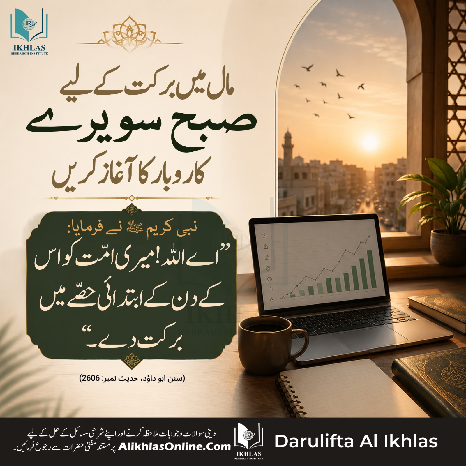 مال میں برکت کے لیے صبح سویرے کاروبار کا آغاز کریں
