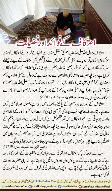 اعتکاف کے فوائد اور فضیلت