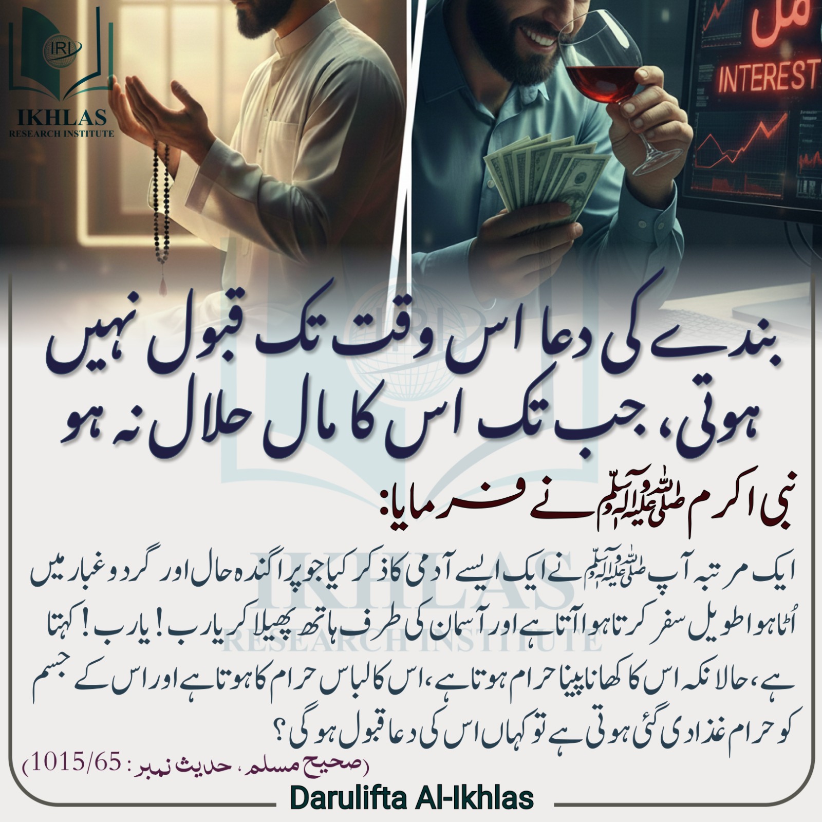 بندے کی دعا اس وقت تک قبول نہیں ہوتی، جب تک اس کا مال حلال نہ ہو