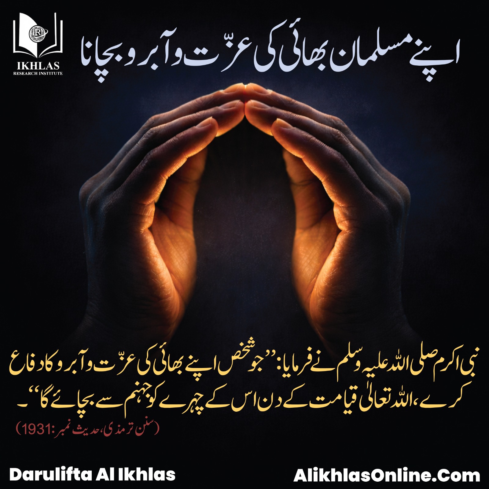 اپنے مسلمان بھائی کی عزّت و آبرو بچانا