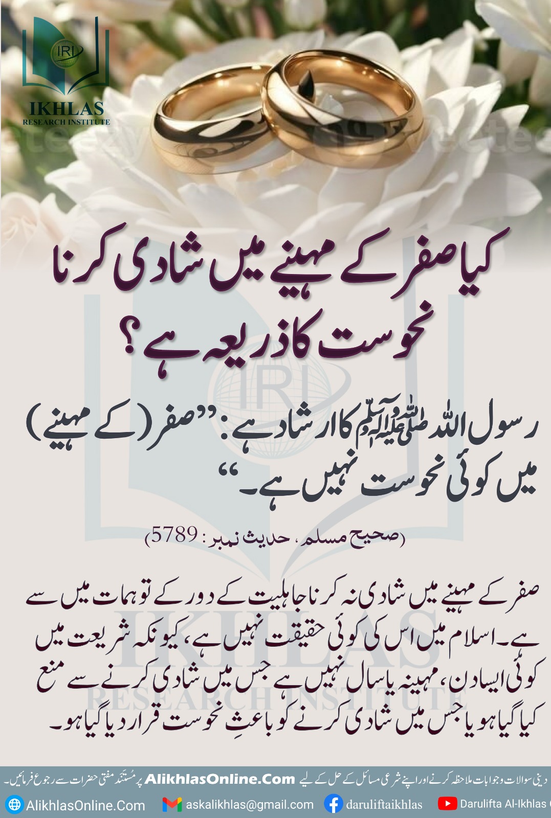کیا صفر کے مہینے میں شادی کرنا نحوست کا ذریعہ ہے؟