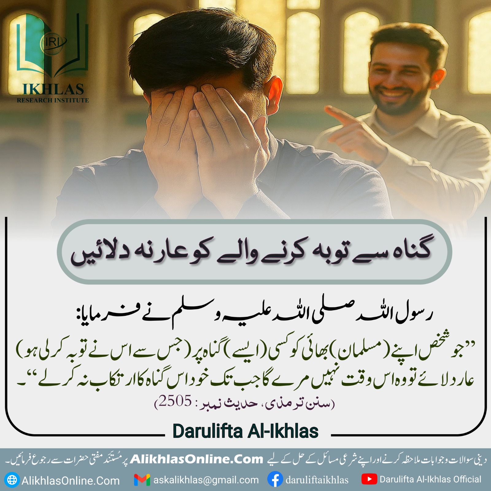 گناہ سے توبہ کرنے والے کو عار نہ دلائیں