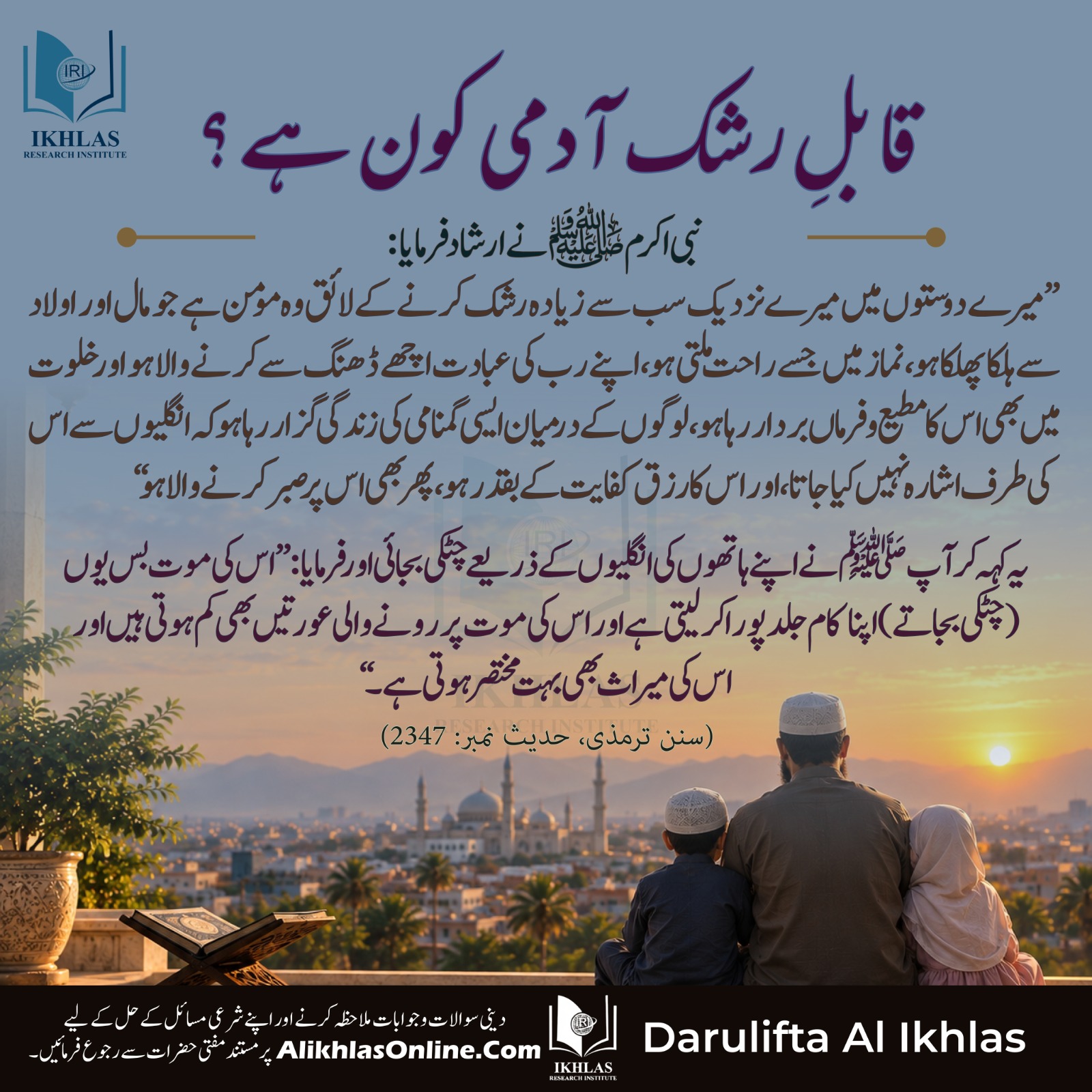 قابلِ رشک آدمی کون ہے؟
