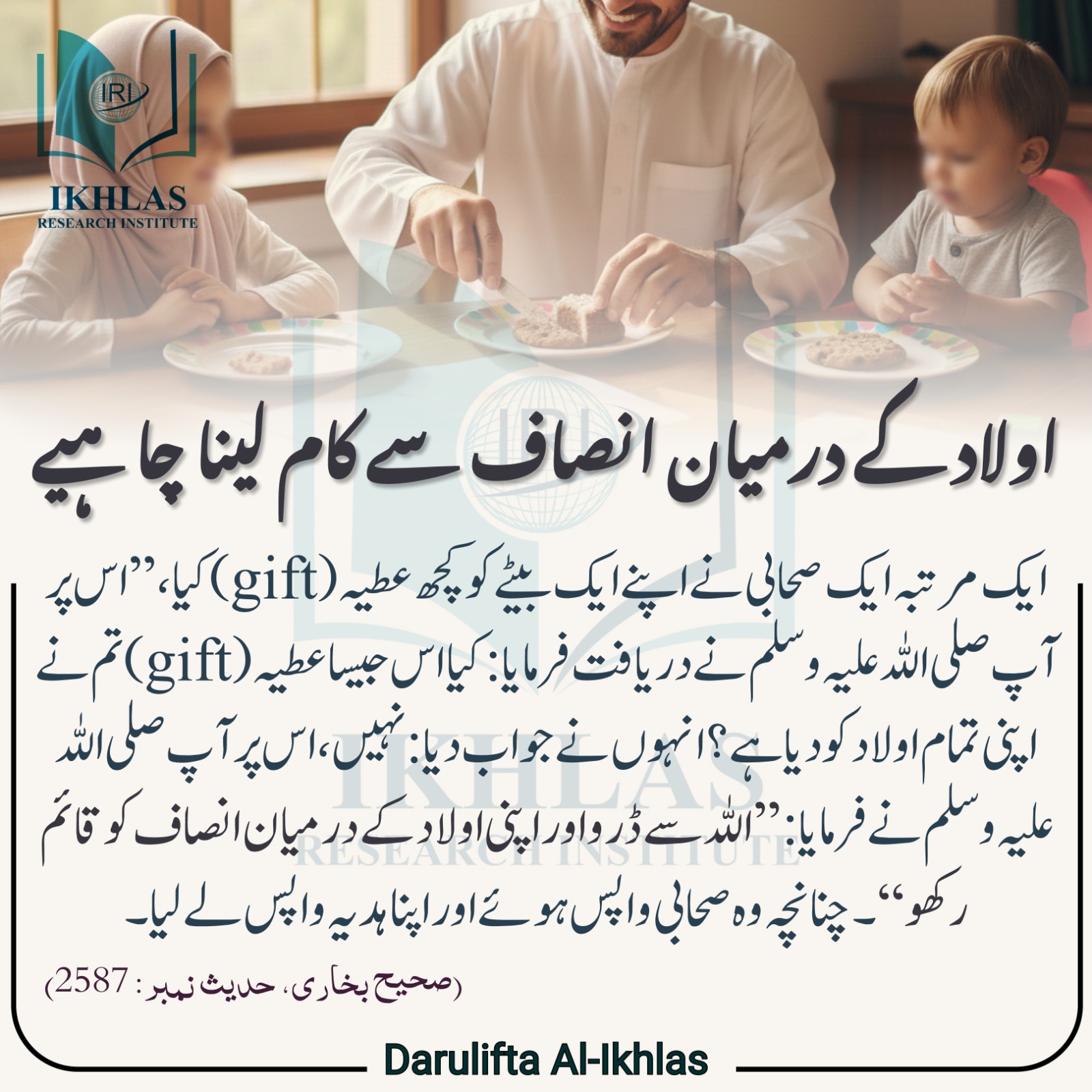 اولاد کے درمیان انصاف سے کام لینا چاہیے
