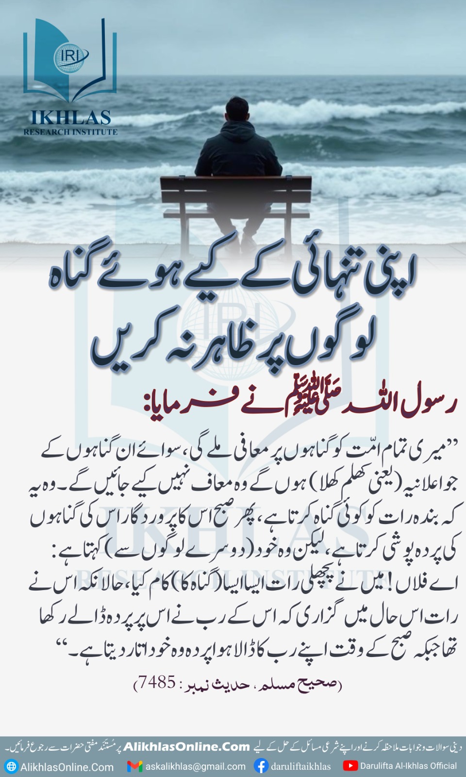 اپنی تنہائی کے کیے ہوئے گناہ لوگوں پر ظاہر نہ کریں