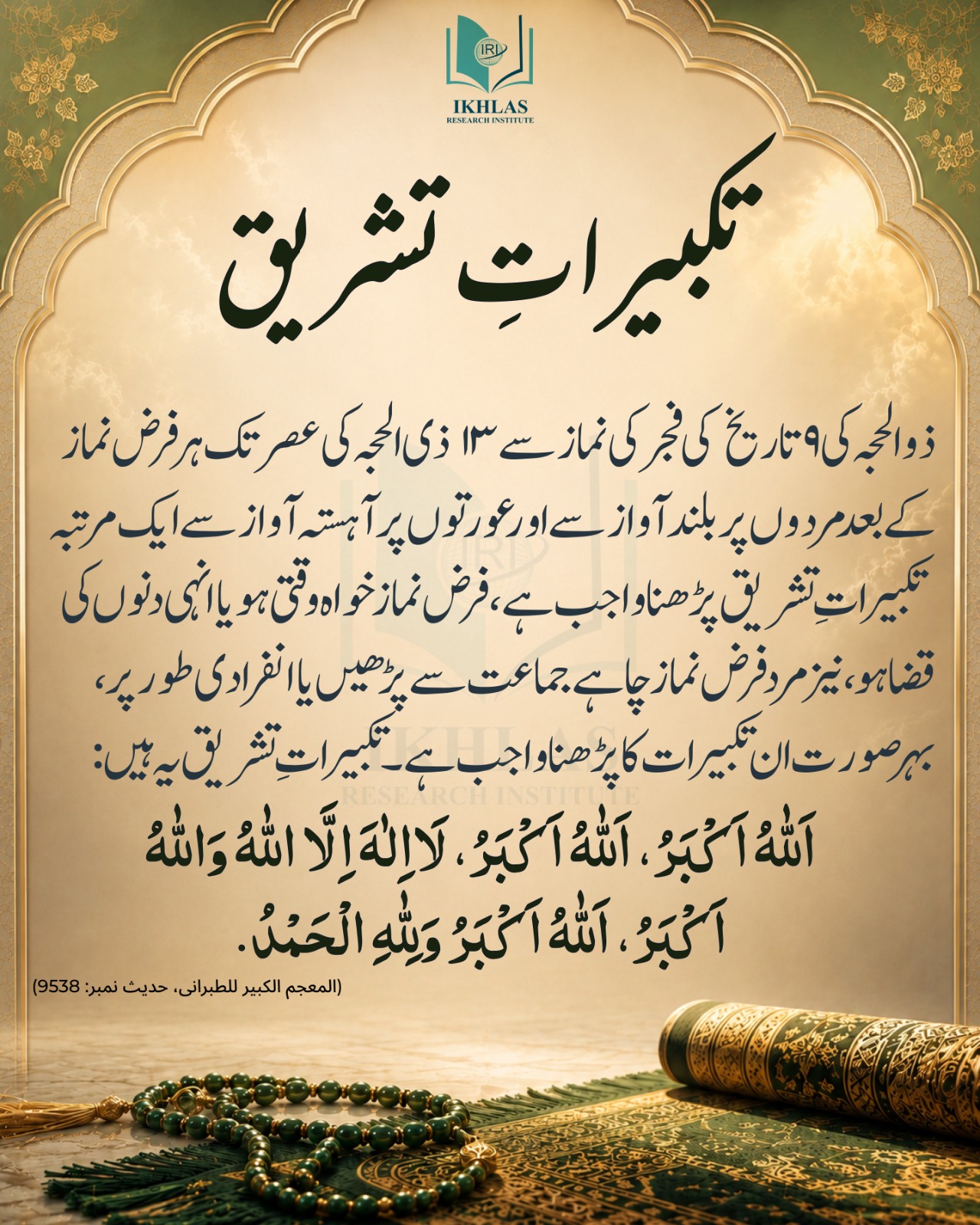 تکبیراتِ تشریق