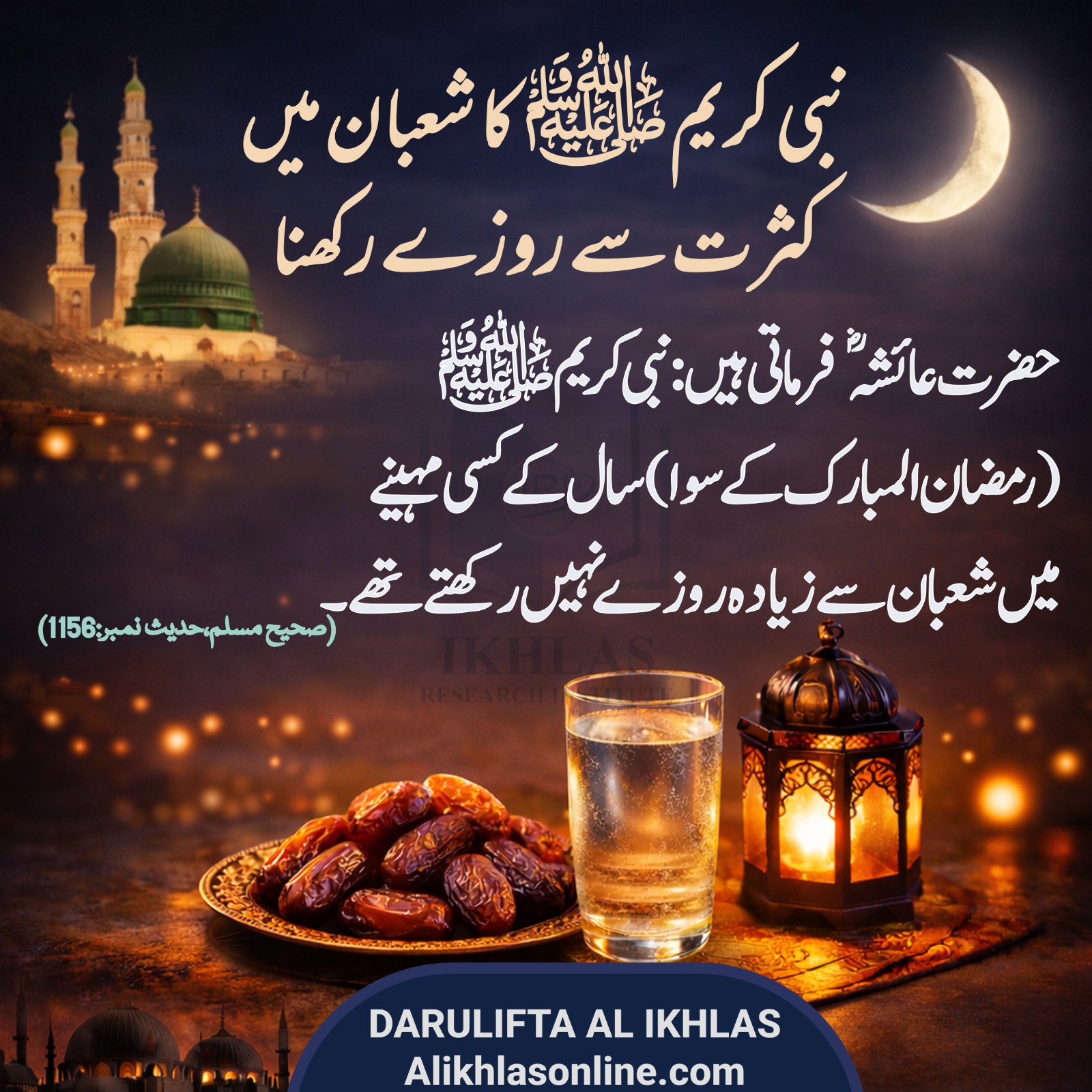 نبی کریم ﷺ کا شعبان میں کثرت سے روزے رکھنا
