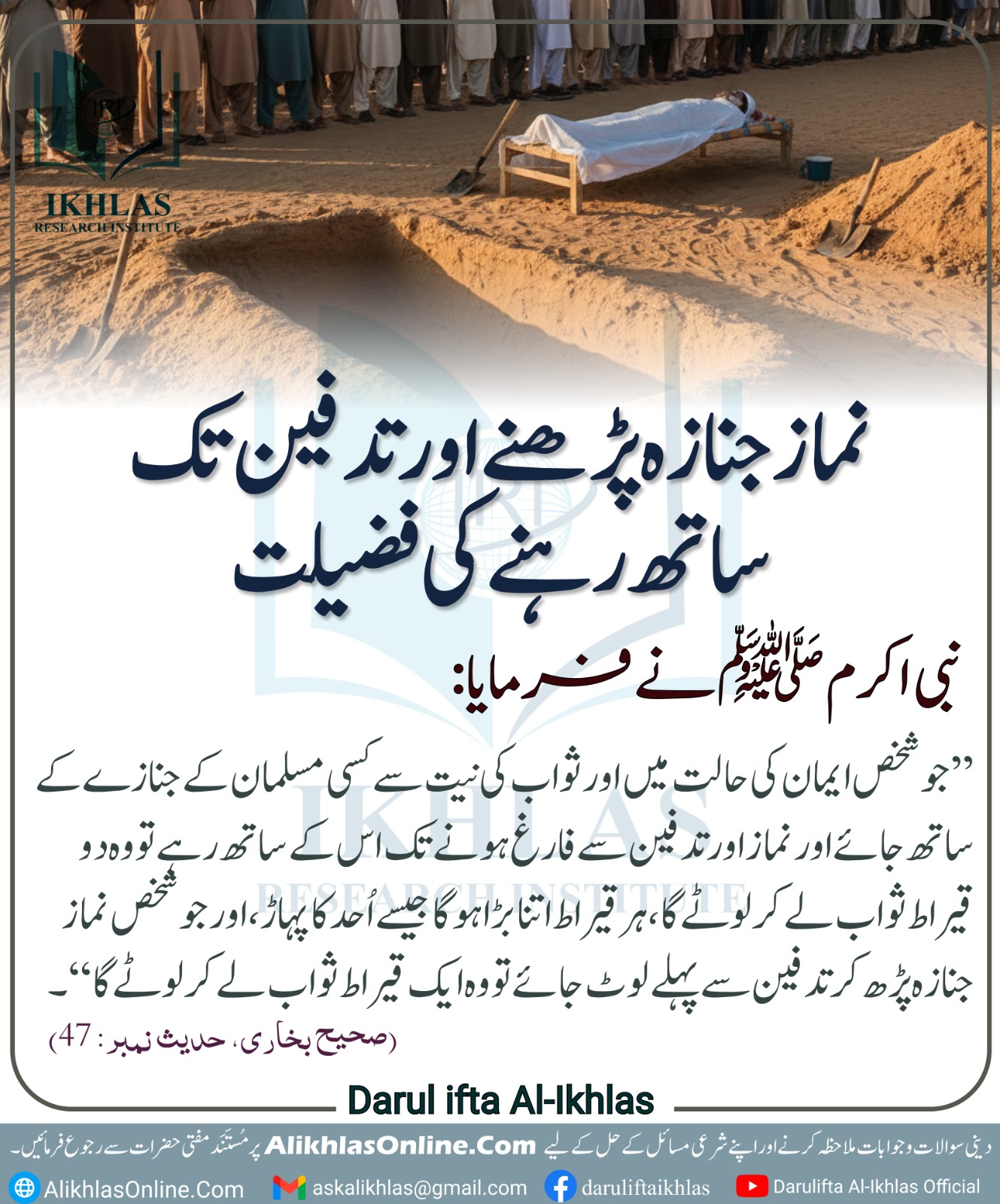 نماز جنازہ پڑھنے اور تدفین تک ساتھ رہنے کی فضیلت
