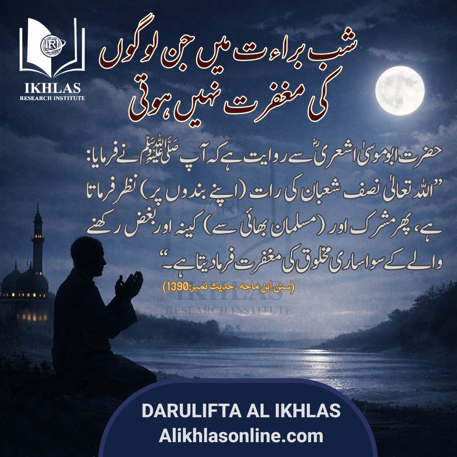 شب براءت میں جن لوگوں کی مغفرت نہیں ہوتی