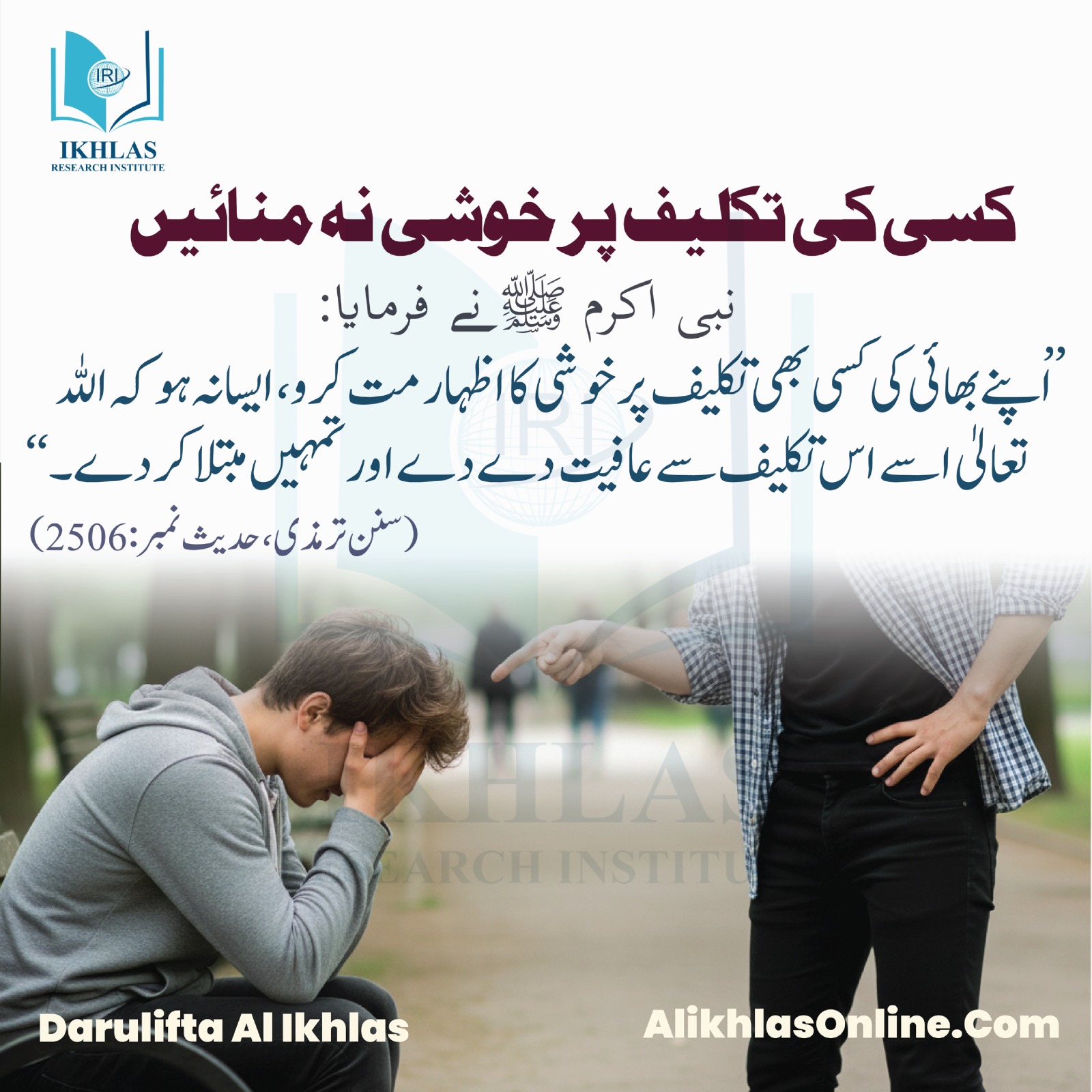 کسی کی تکلیف پر خوشی نہ منائیں