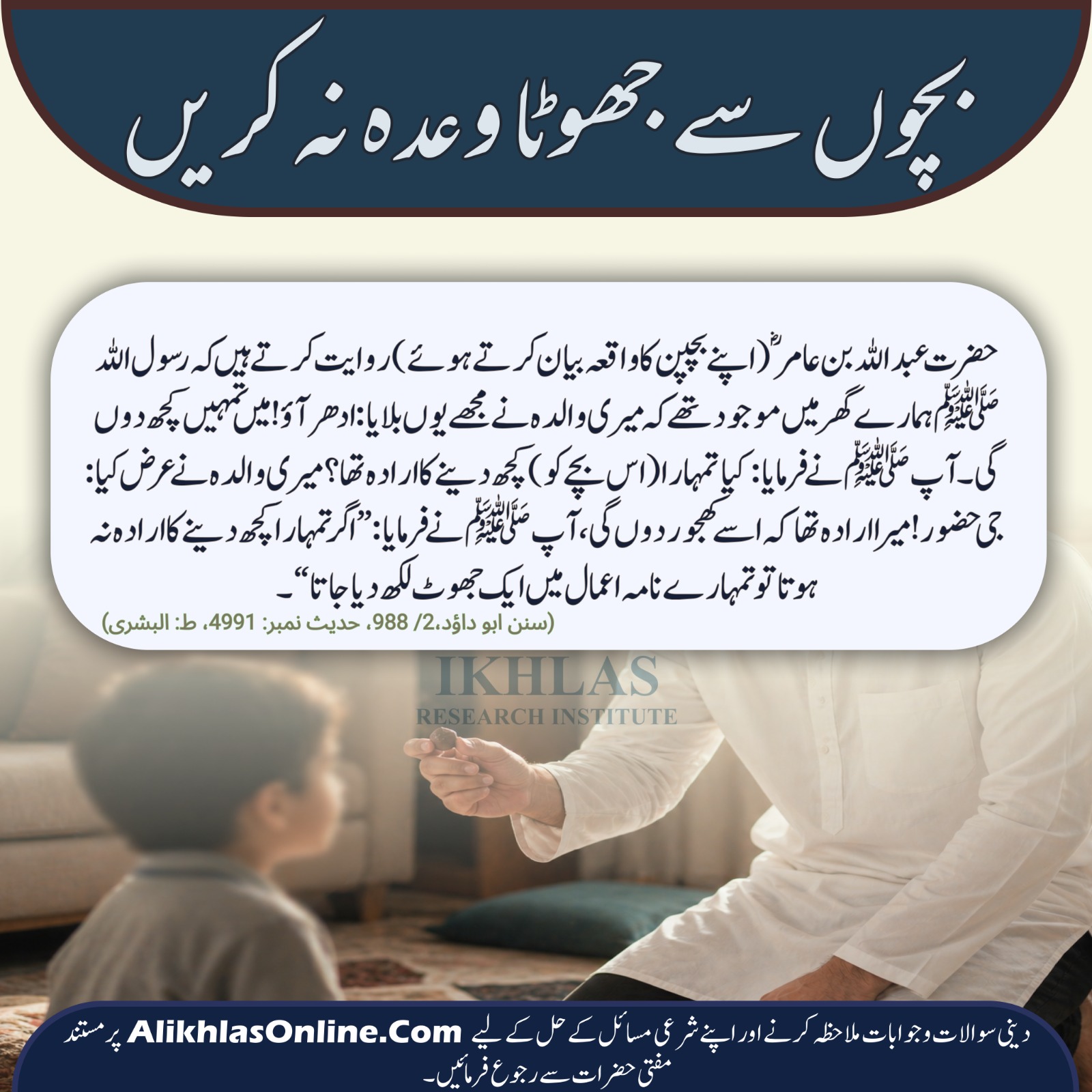 بچوں سے جھوٹا وعدہ نہ کریں