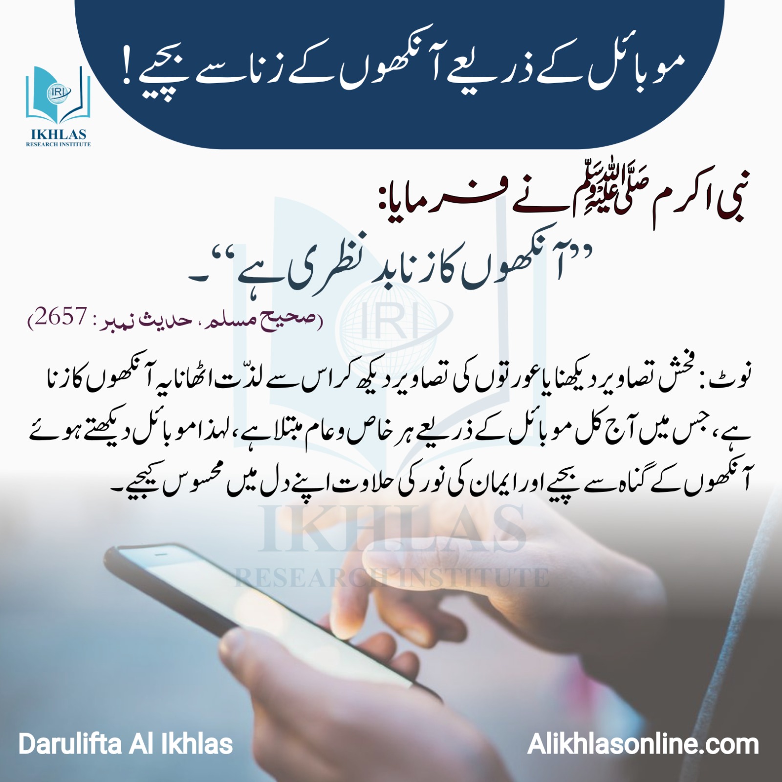 موبائل کے ذریعے آنکھوں کے زنا سے بچیے!