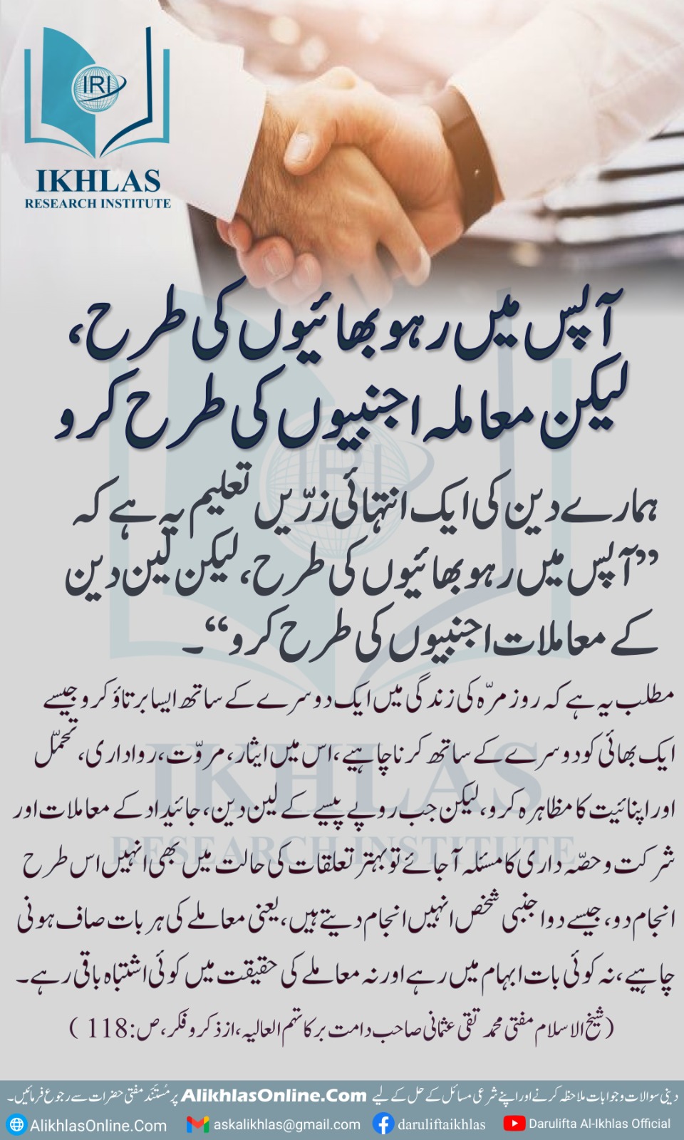 آپس میں رہو بھائیوں کی طرح، لیکن  معاملہ اجنبیوں کی طرح کرو