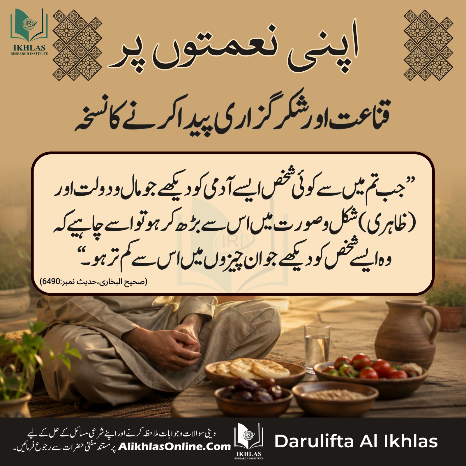 اپنی نعمتوں پر قناعت اور شکر گزاری پیدا کرنے کا نسخہ