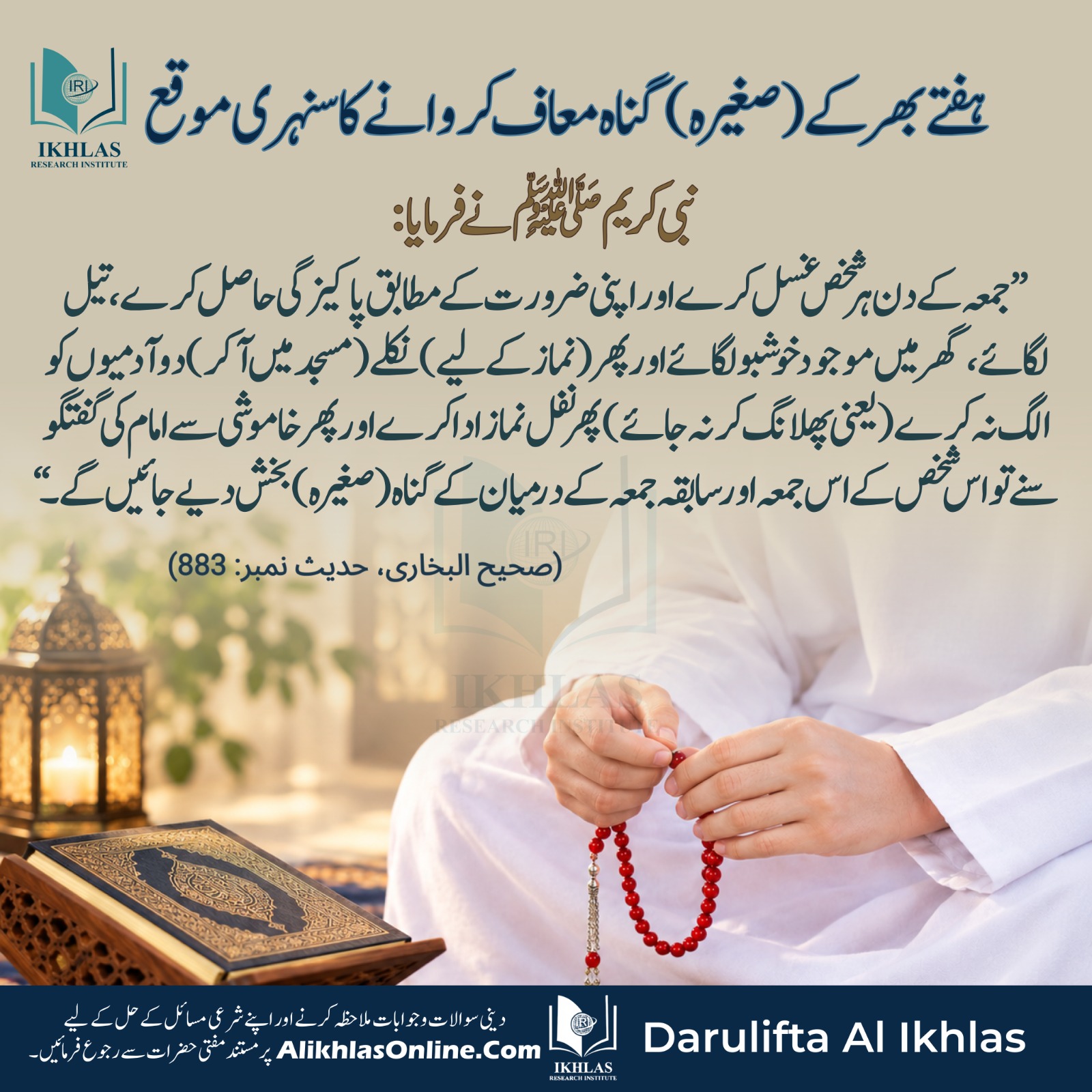 ہفتے بھر کے (صغیرہ) گناہ معاف کروانے کا سنہری موقع