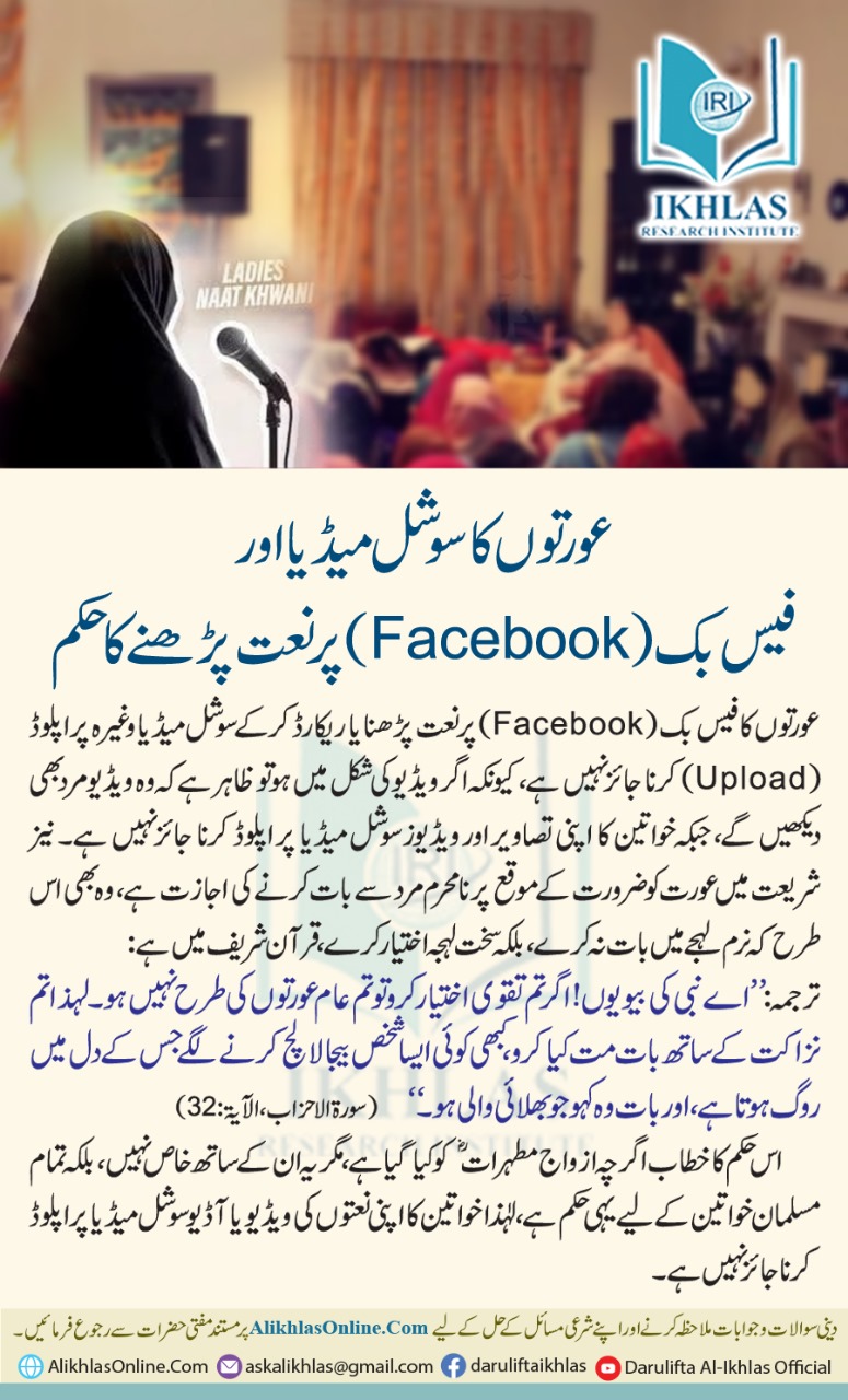 عورتوں کا سوشل میڈیا اور فیس بک (Facebook) پر نعت پڑھنے کا حکم