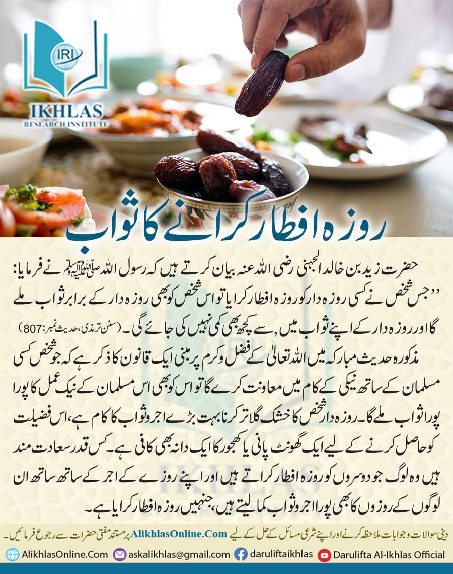 روزہ افطار کرانے کا ثواب