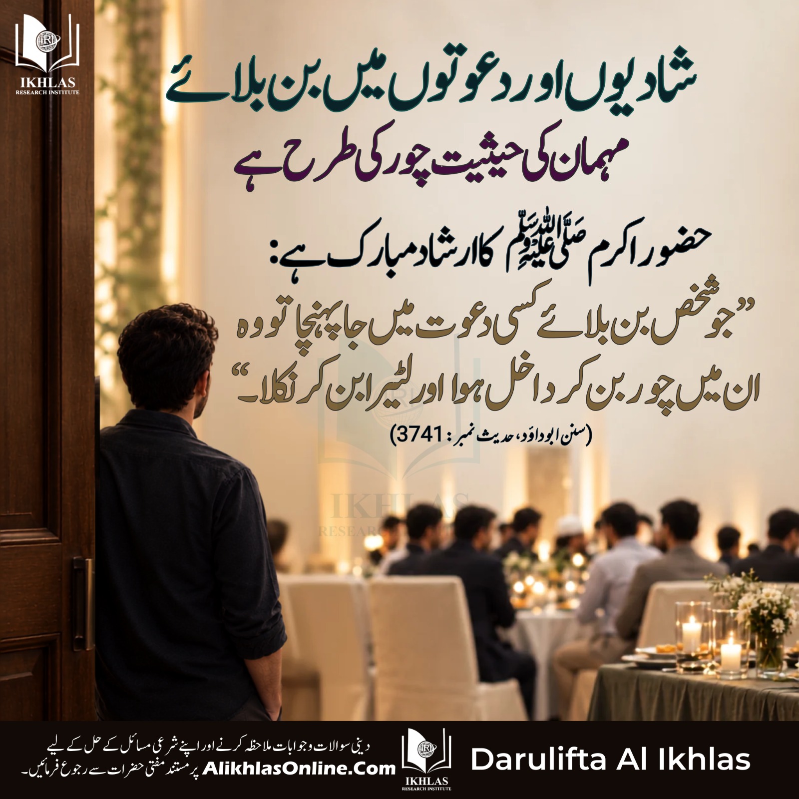 شادیوں اور دعوتوں میں بن بلائے مہمان کی حیثیت چور کی طرح ہے