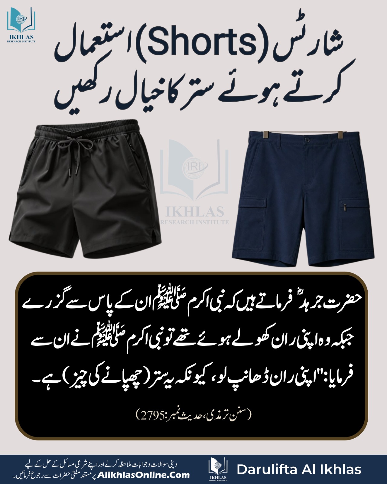 شارٹس (Shorts) استعمال کرتے ہوئے ستر کا خیال رکھیں۔