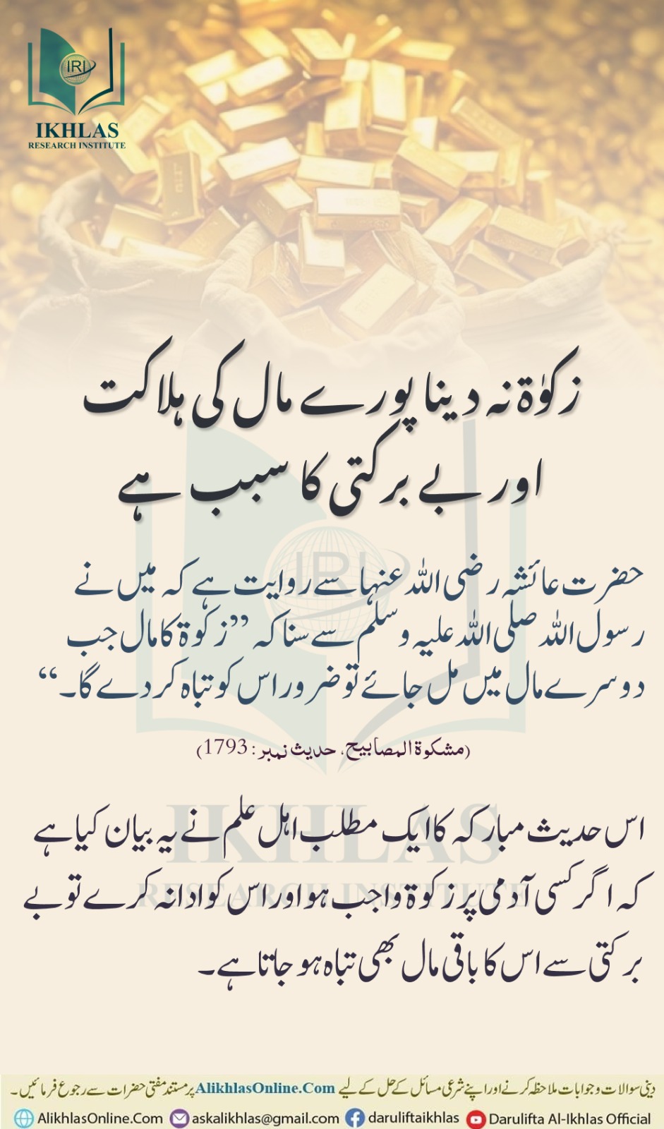 زکوة نہ دینا پورے مال کی ہلاکت اور بے برکتی کا سبب ہے۔